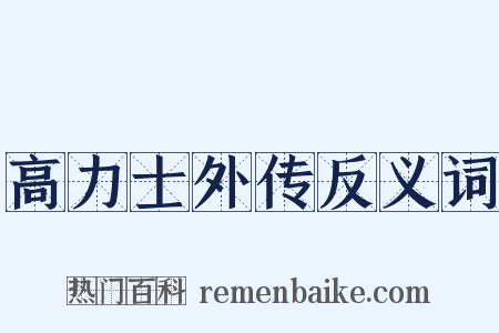 高力士外传反义词是什么意思的图片